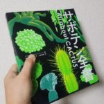 読んでおきたいサボテンの本「サボテン全書」